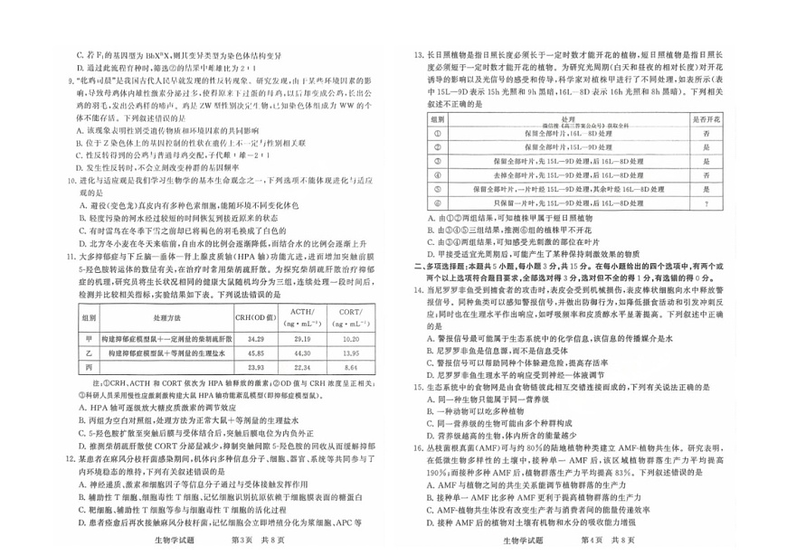 河北省部分重点中学2025届高三下学期3月联合测评（T8联考）生物试卷（含解析）第2页