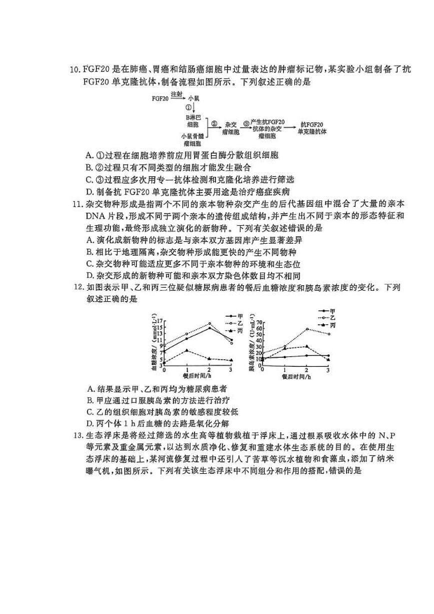 2025届广东省衡水金卷高三下学期3月大联考生物试题和答案第3页
