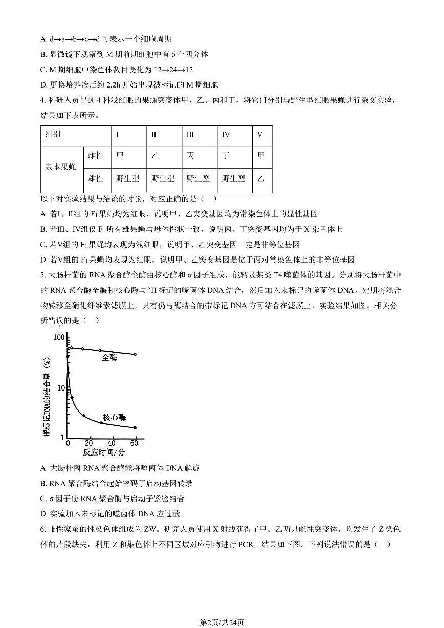2025北京人大附中高三（下）统练十生物试题及答案第2页
