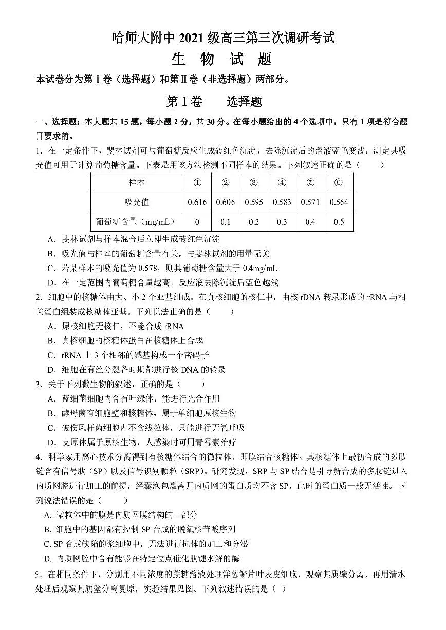 2024届哈尔滨师范大学附属中学高三上学期第三次调研考试(11月)-生物试题（含答案）第1页