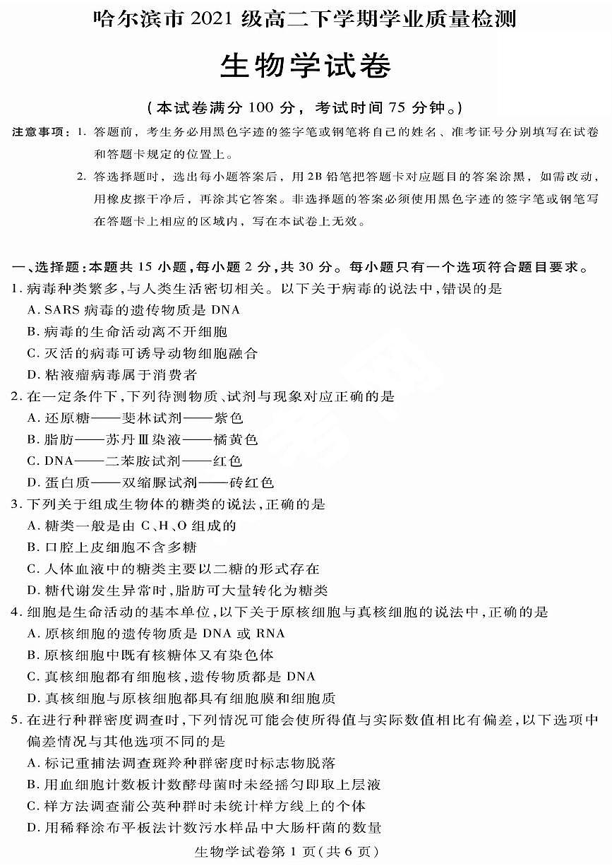 2024届黑龙江哈市高二下学期（期末质检）-生物试题（含答案）第1页