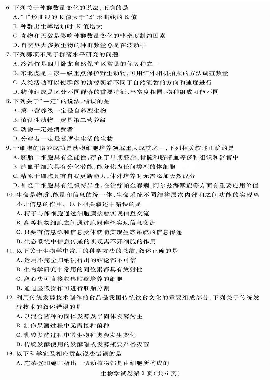 2024届黑龙江哈市高二下学期（期末质检）-生物试题（含答案）第2页