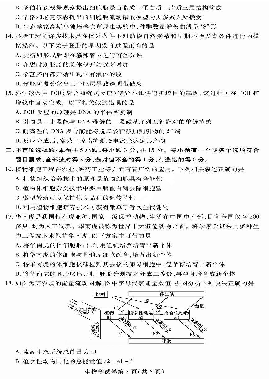 2024届黑龙江哈市高二下学期（期末质检）-生物试题（含答案）第3页
