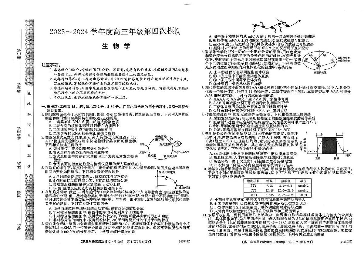 2024届黑龙江省部分学校高三四模-生物试卷（含答案）第1页