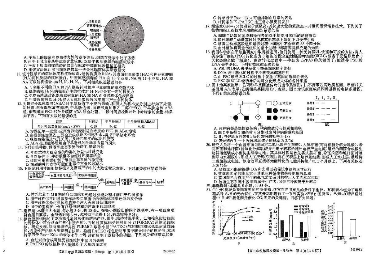 2024届黑龙江省部分学校高三四模-生物试卷（含答案）第2页