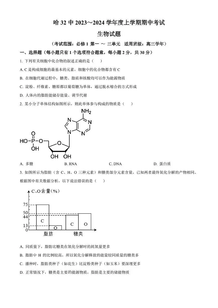 2024届黑龙江省哈尔滨市第三十二中学校高三上学期11月期中试题-生物试题（含答案）第1页