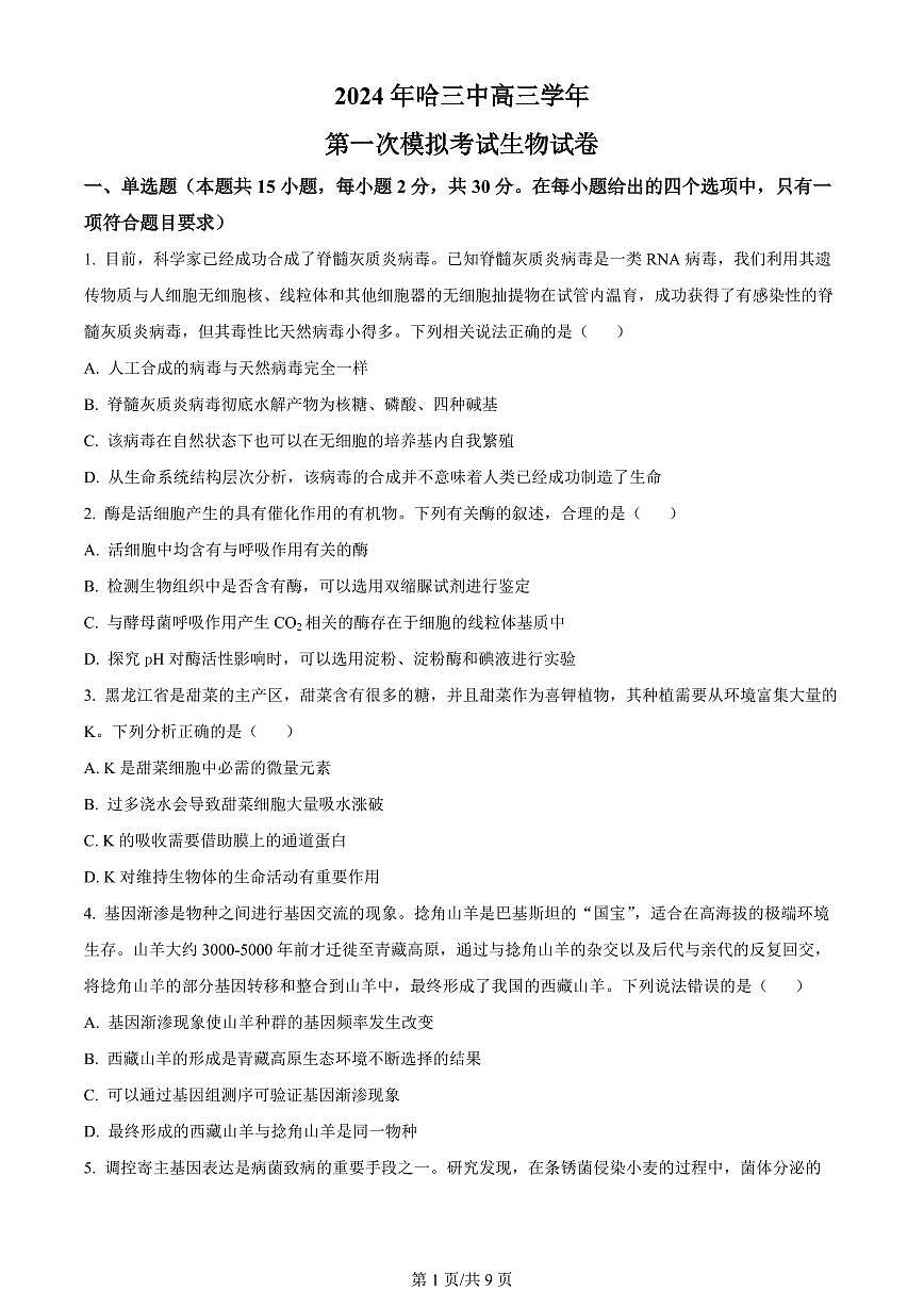 2024届黑龙江省哈尔滨市第三中学校高三下学期第一次模拟考试(3月)-生物试题（含答案）第1页