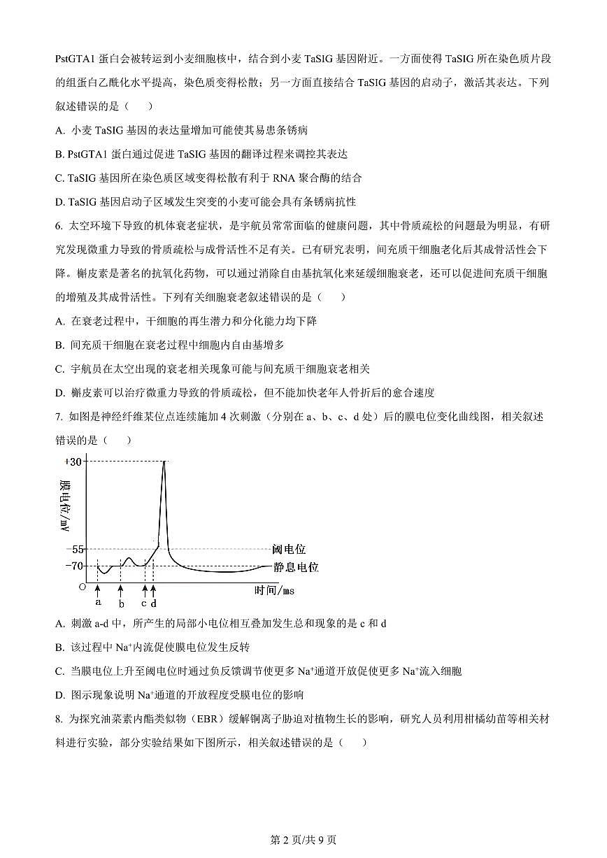 2024届黑龙江省哈尔滨市第三中学校高三下学期第一次模拟考试(3月)-生物试题（含答案）第2页