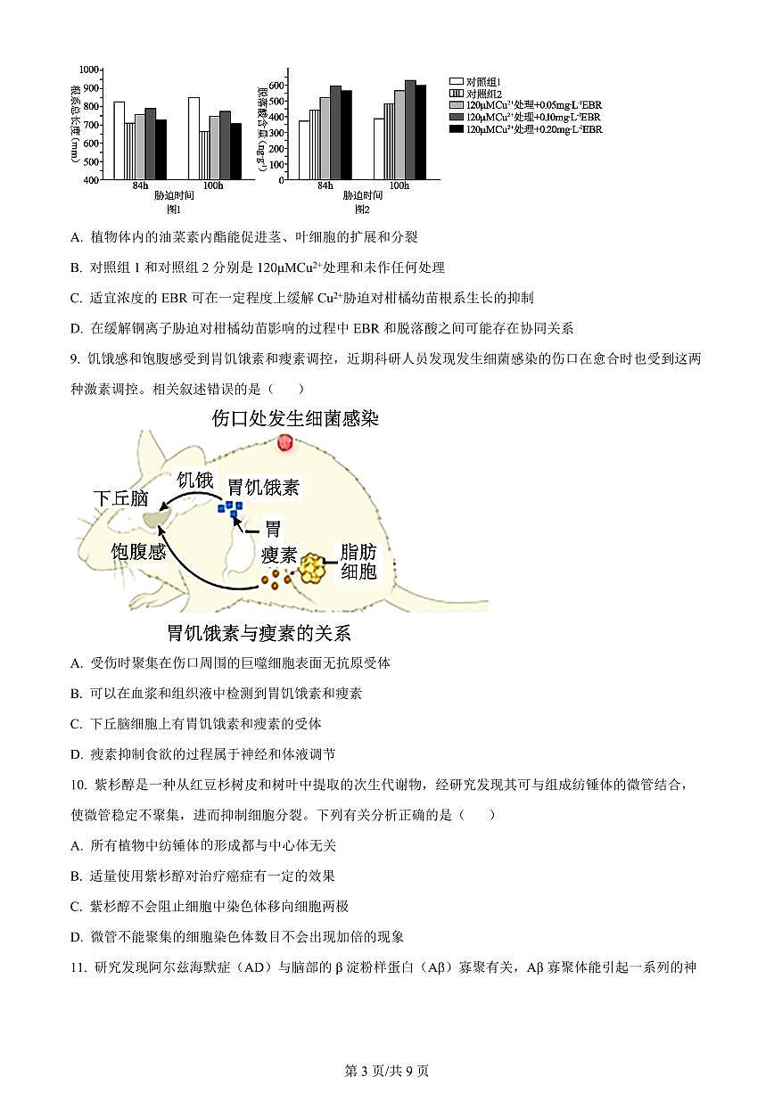 2024届黑龙江省哈尔滨市第三中学校高三下学期第一次模拟考试(3月)-生物试题（含答案）第3页