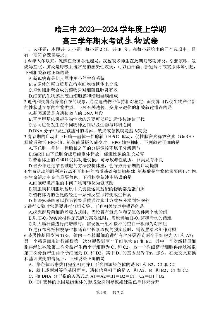 2024届黑龙江省哈三中高三上学期期末考试(12月)-生物试题（含答案）第1页