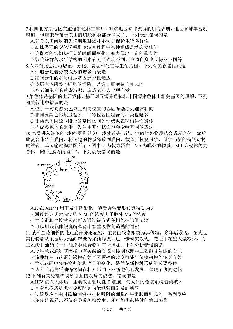 2024届黑龙江省哈三中高三上学期期末考试(12月)-生物试题（含答案）第2页