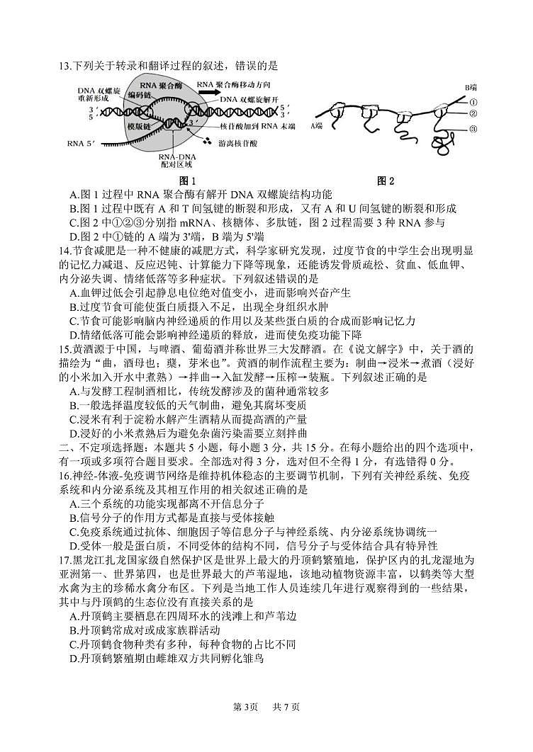 2024届黑龙江省哈三中高三上学期期末考试(12月)-生物试题（含答案）第3页