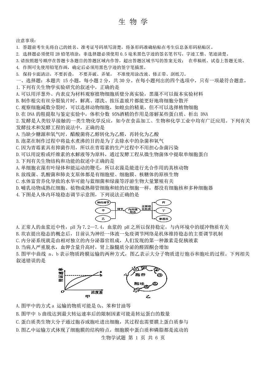 黑龙江省“六校联盟”2023-2024学年高三下学期联合性适应测试(2月)-生物试题（含答案）第1页