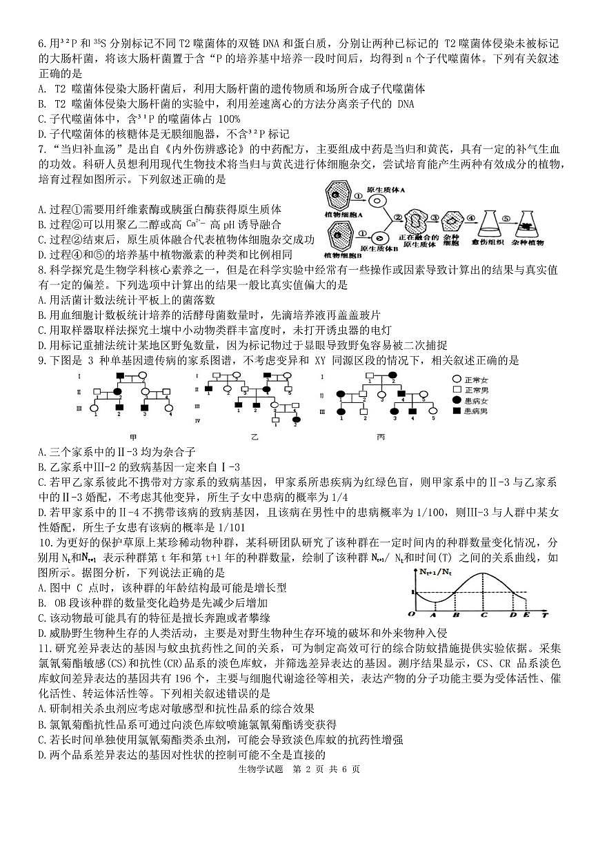 黑龙江省“六校联盟”2023-2024学年高三下学期联合性适应测试(2月)-生物试题（含答案）第2页