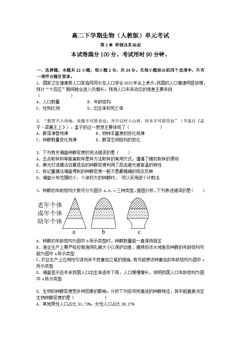（人教版）高二下学期生物单元考试卷及答案-第1章 种群及其动态第1页