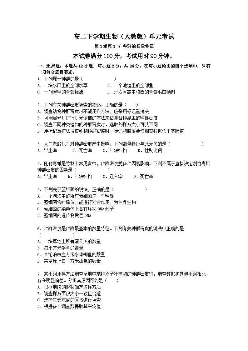 （人教版）高二下学期生物单元考试卷及答案-第1章第1节种群的数量特征第1页