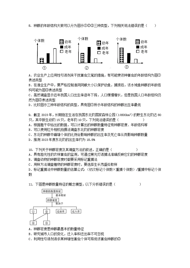 （人教版）高二下学期生物单元考试卷及答案-第1章第1节种群的数量特征第2页