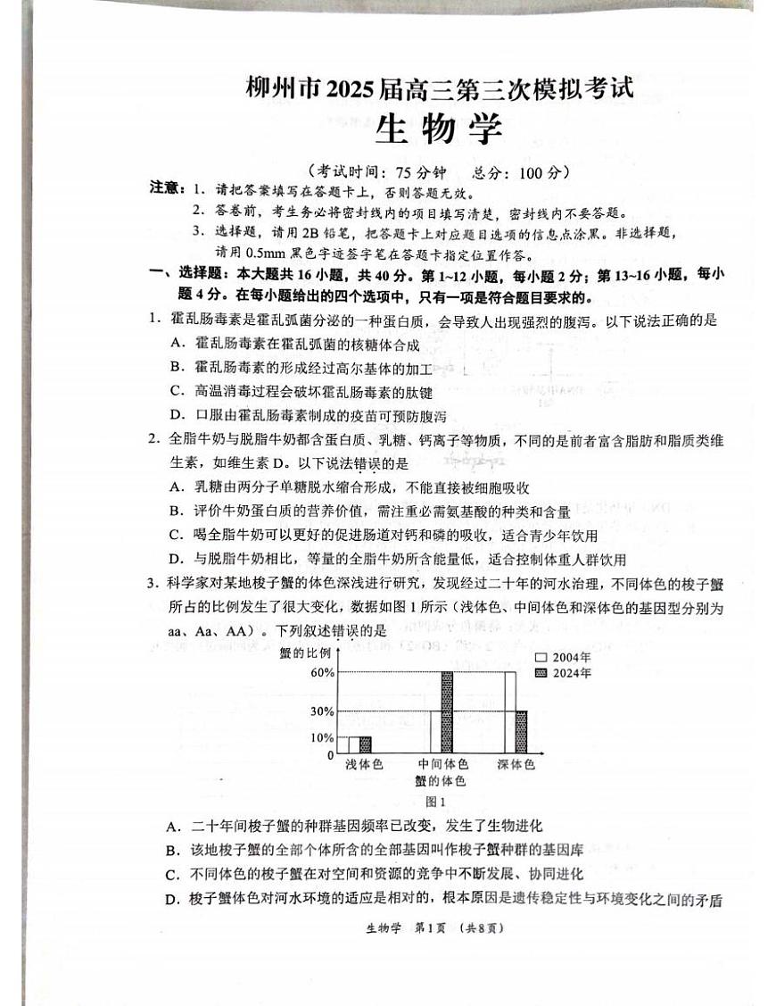 生物丨广西柳州市2025届高三下学期3月第三次模拟生物试卷及答案第1页