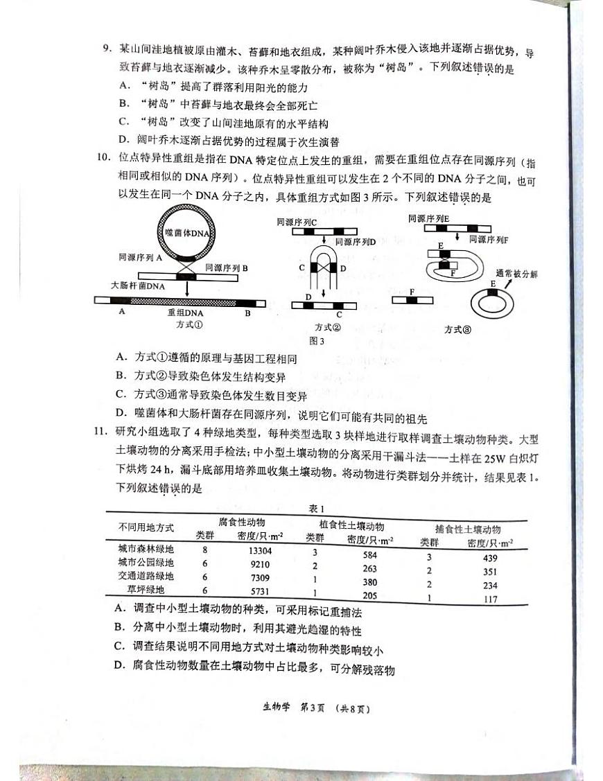 生物丨广西柳州市2025届高三下学期3月第三次模拟生物试卷及答案第3页
