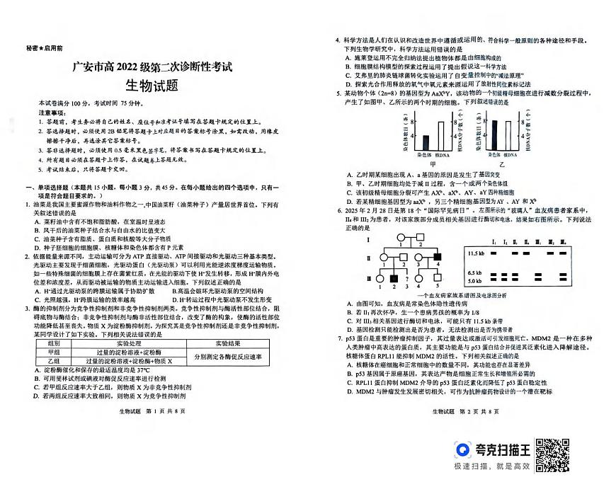 生物丨四川省九市2025届高三下学期3月第二次诊断 性考试（九市二诊）生物试卷及答案第1页