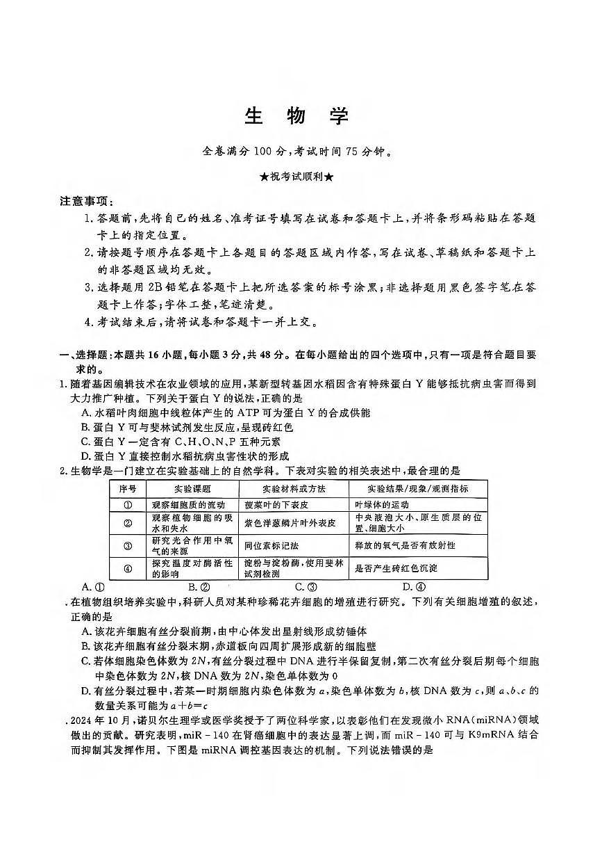 生物丨天一大联考河南省2025届高三下学期3月第二次模拟考试生物试卷及答案第1页