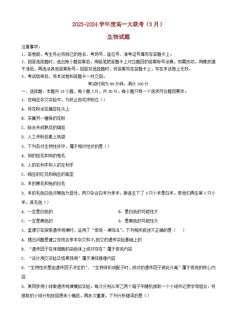 山东省2023_2024学年高一生物下学期3月月考试题含解析第1页