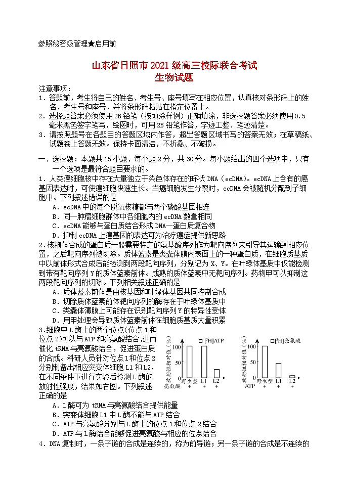 山东省日照市2024届高三生物下学期4月校际联合考试二模第1页