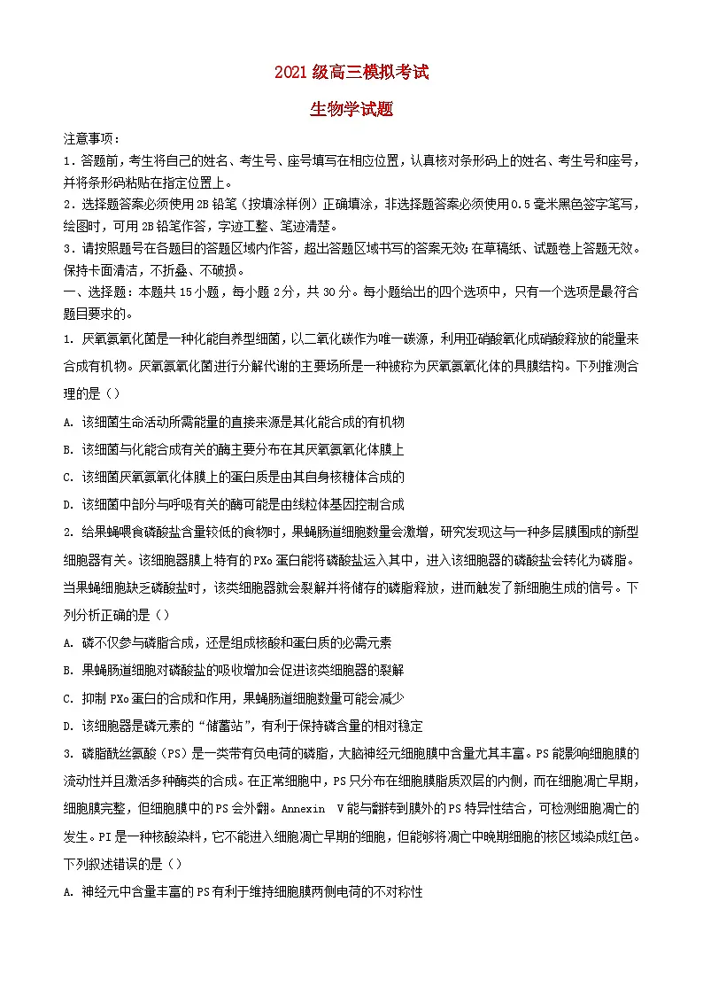 山东省日照市2024届高三生物下学期2月校际联合考试一模含解析第1页