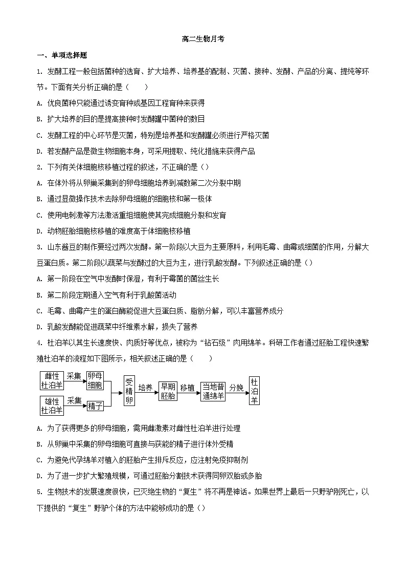 山东省潍坊市昌邑市2023_2024学年高二生物下学期3月月考试题含解析第1页