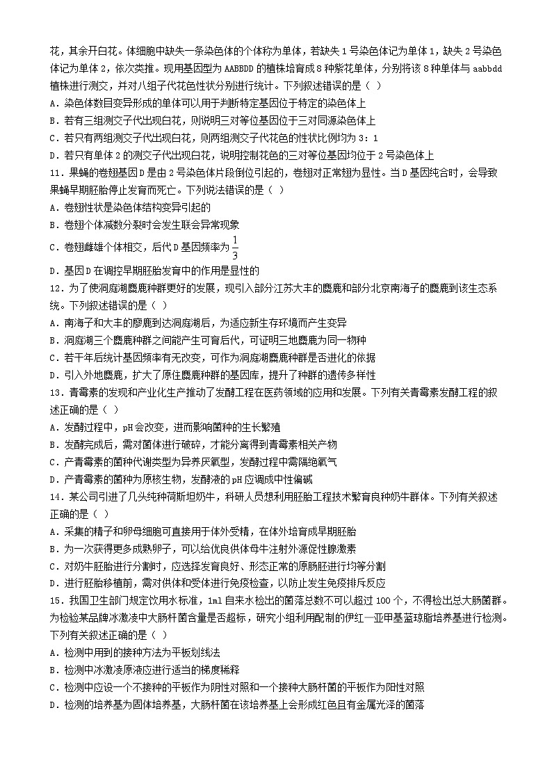 安徽省马鞍山2024届高三生物下学期二模试题第3页