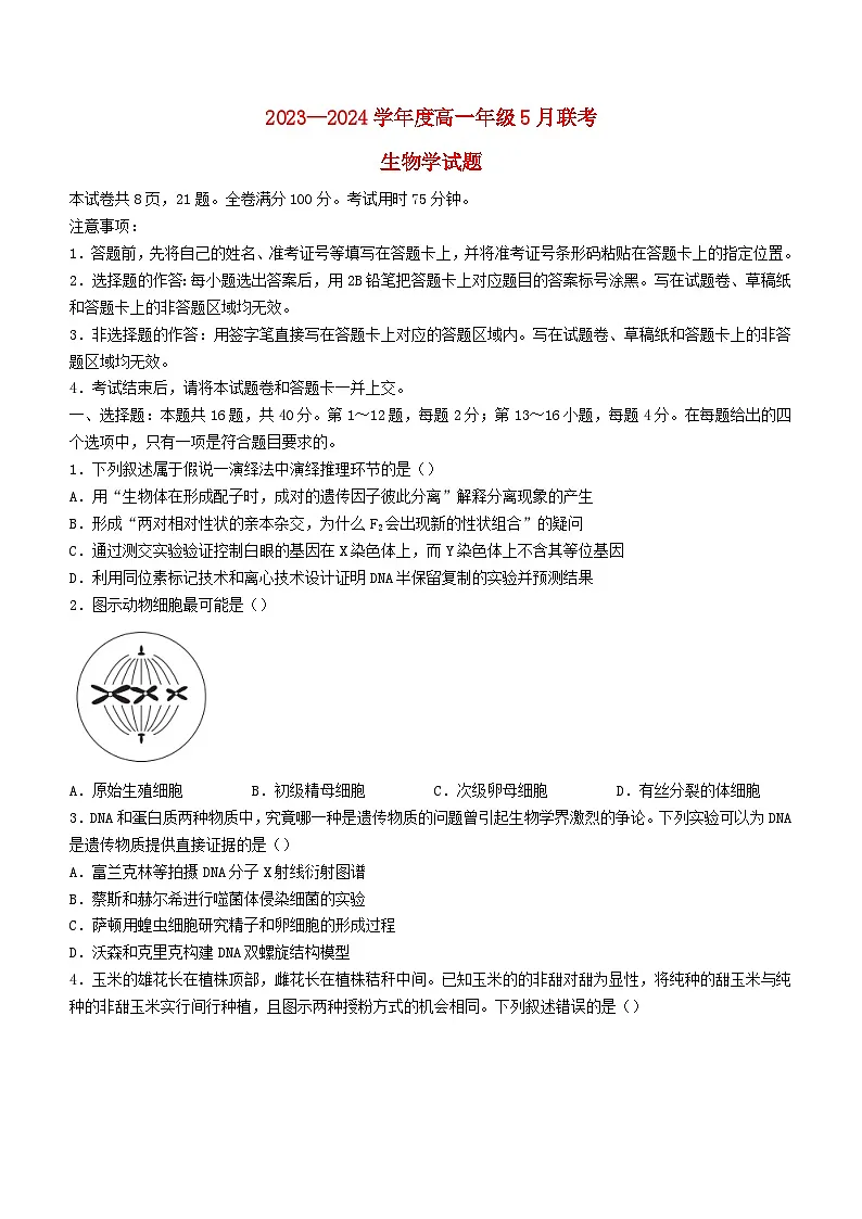 广东省河源市2023_2024学年高一生物下学期5月期中联考试题含解析第1页