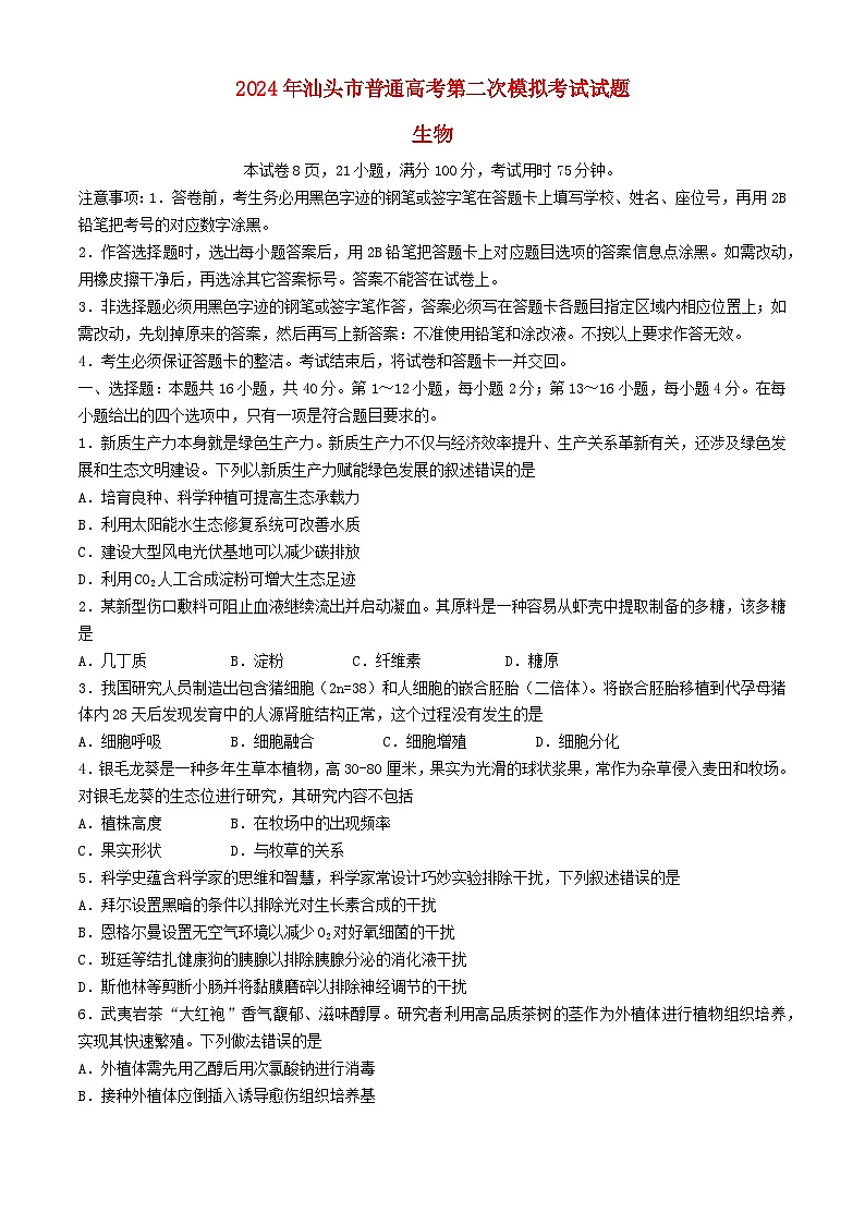 广东省汕头市2024届高三生物下学期二模试题第1页