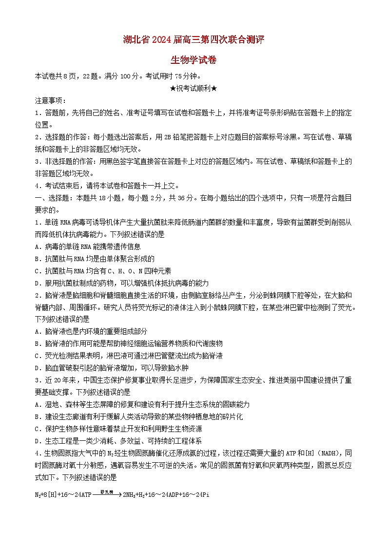 湖北省2024届高三生物下学期5月第四次联合测评三模试题含解析第1页