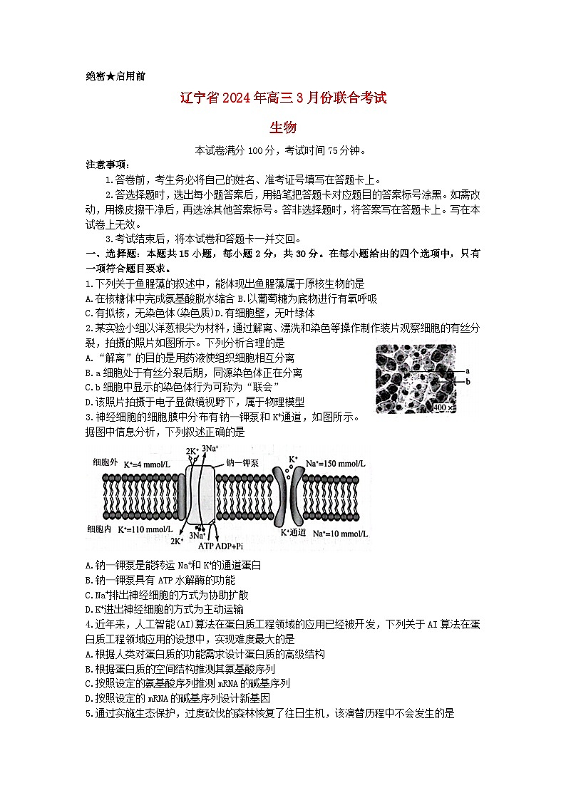辽宁省2023_2024学年高三生物下学期3月联合考试含解析第1页