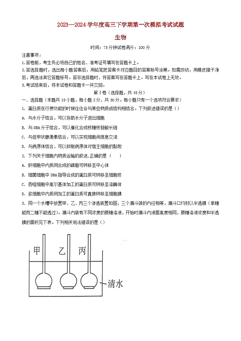辽宁省2024届高三生物下学期第一次模拟考试含解析第1页