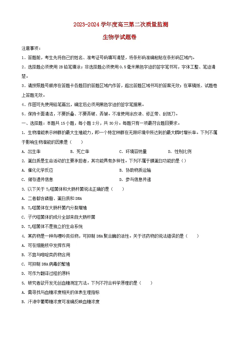 辽宁省鞍山市2024届高三生物下学期第二次质量监测试题含解析第1页