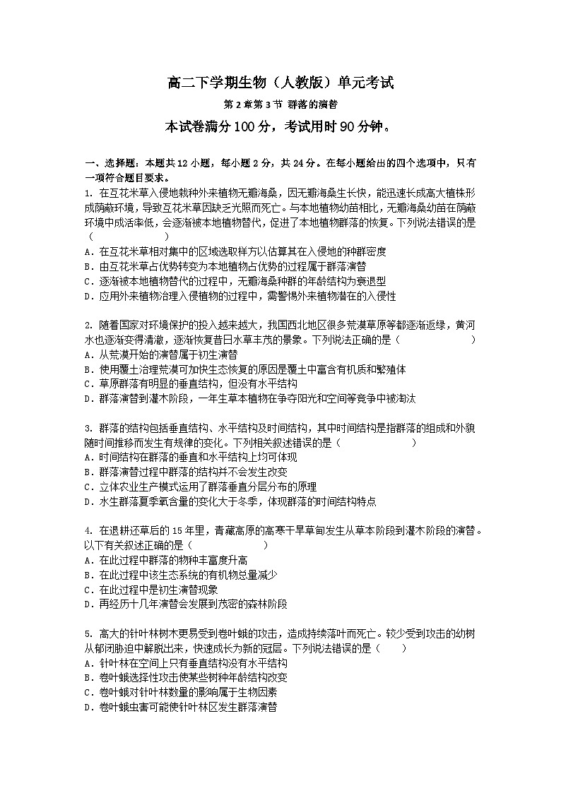 （人教版）高二下学期生物单元考试卷及答案-第2章第3节 群落的演替第1页