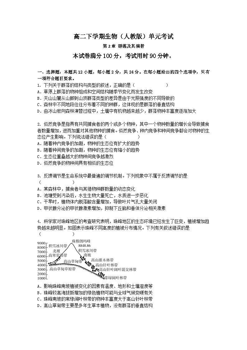 （人教版）高二下学期生物单元考试卷及答案-第2章 群落及其演替第1页