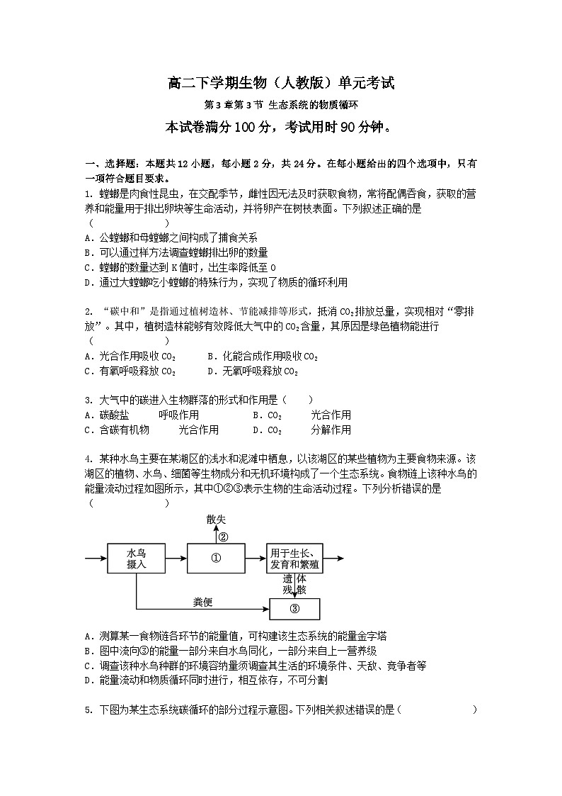 （人教版）高二下学期生物单元考试卷及答案-第3章第3节 生态系统的物质循环第1页
