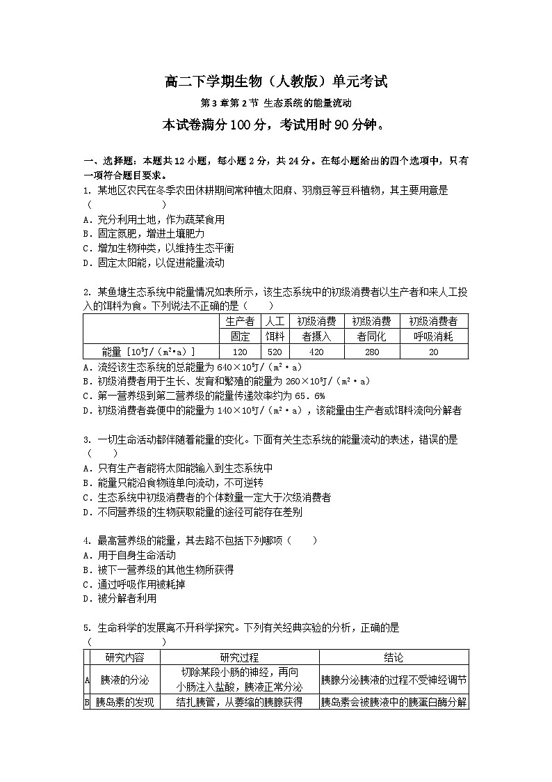 （人教版）高二下学期生物单元考试卷及答案-第3章第2节 生态系统的能量流动第1页