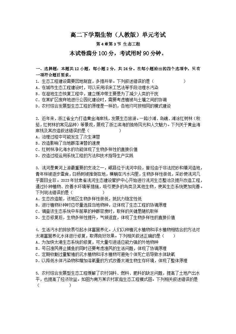 （人教版）高二下学期生物单元考试卷及答案-第4章第3节 生态工程第1页