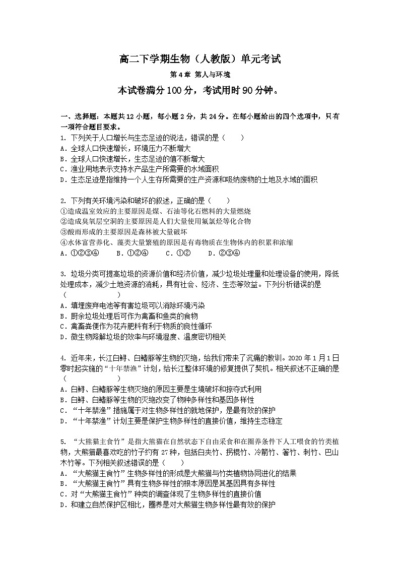 （人教版）高二下学期生物单元考试卷及答案-第4章 第人与环境第1页