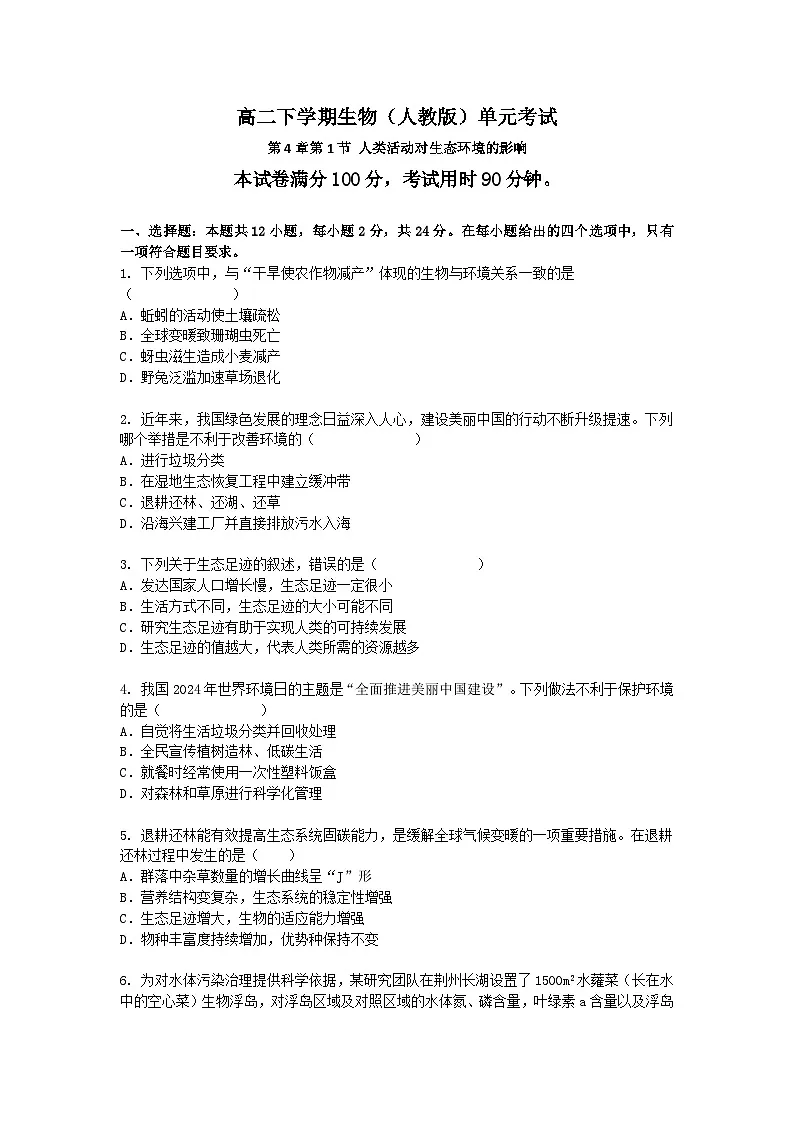 （人教版）高二下学期生物单元考试卷及答案-第4章第1节 人类活动对生态环境的影响第1页