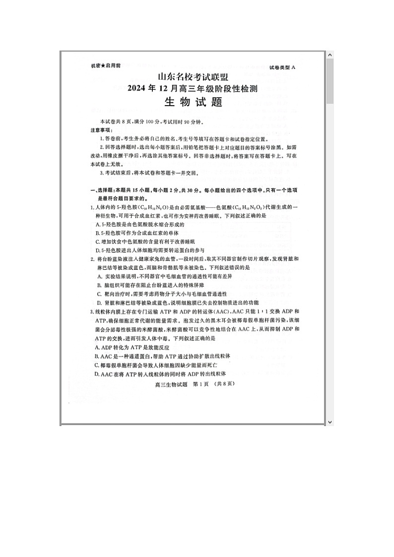 山东省名校考试联盟2025届高三上学期12月阶段性检测生物试题 含答案第1页
