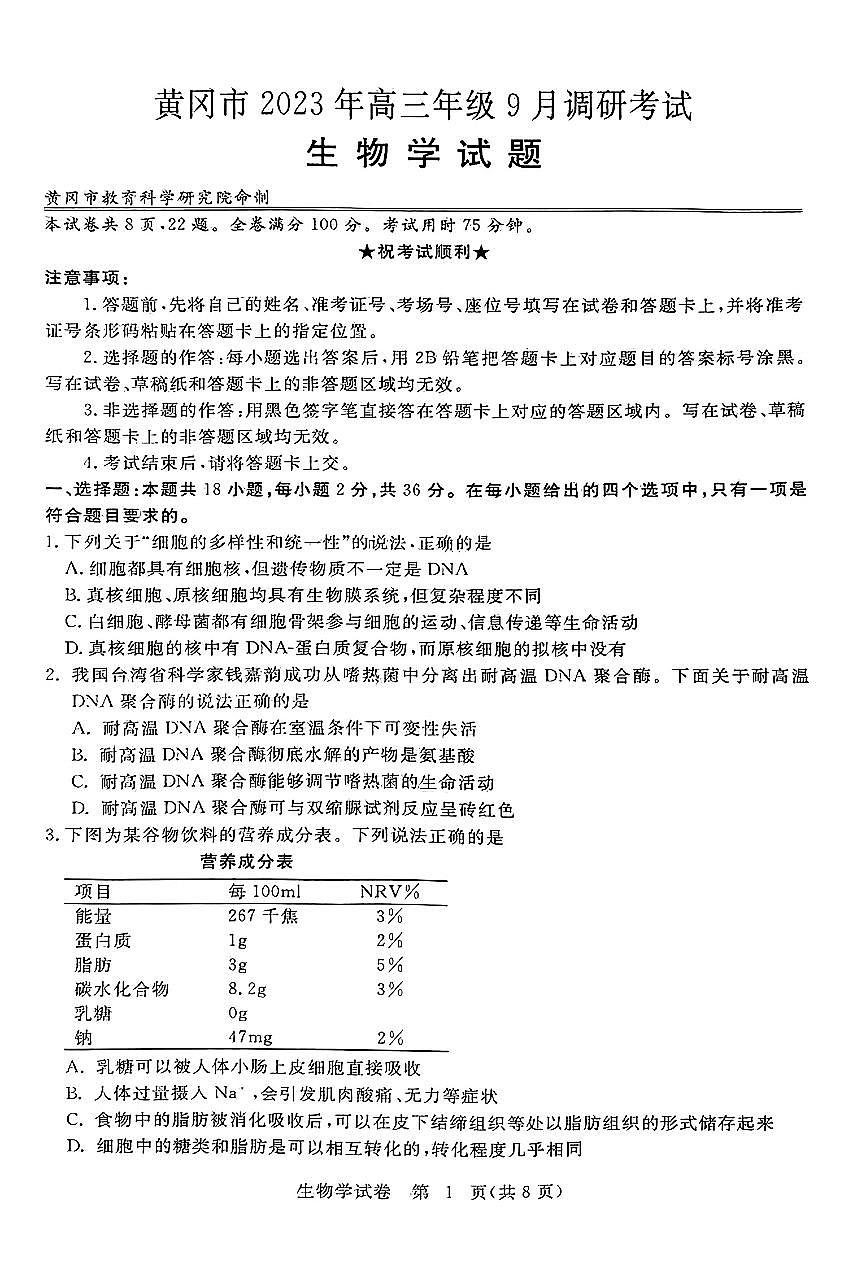 2024届湖北省黄冈市高三上学期9月调研考试-生物试题（含答案）第1页