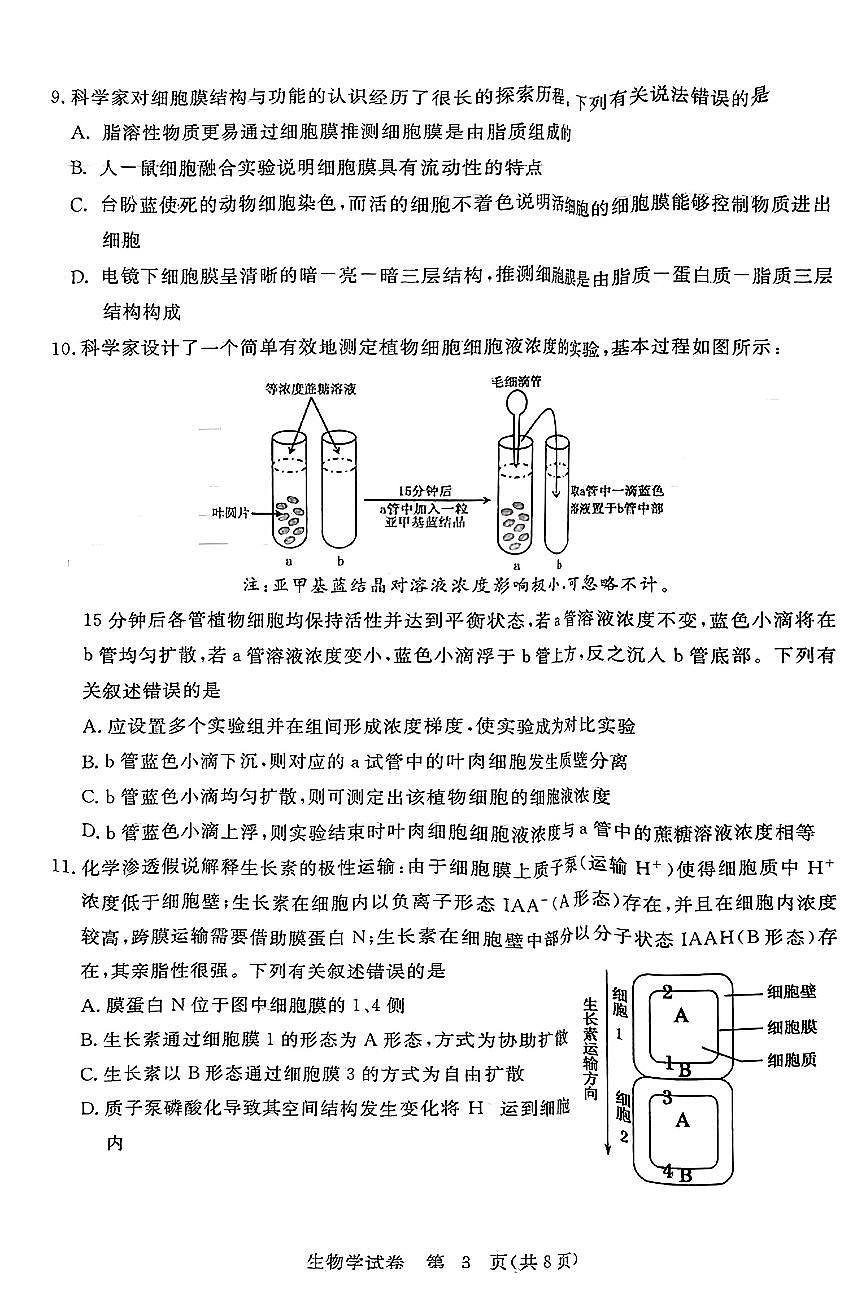 2024届湖北省黄冈市高三上学期9月调研考试-生物试题（含答案）第3页