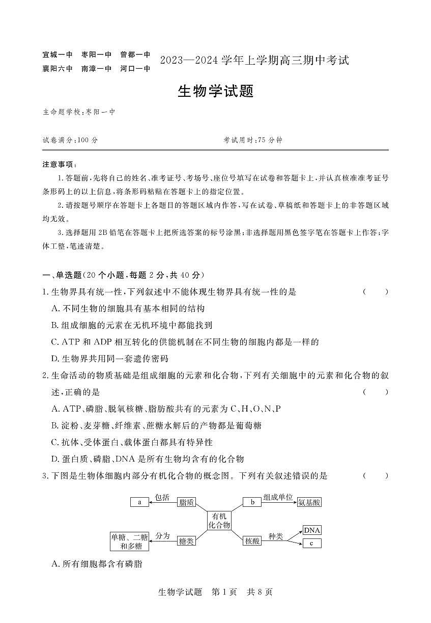 2024届湖北省六校高三上学期期中考试（11月）-生物试题（含答案）第1页