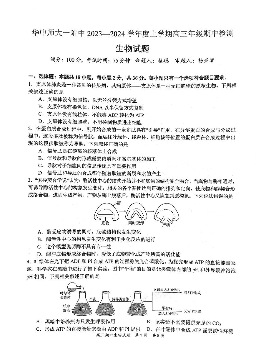 2024届湖北省武汉市华中师大一附中高三（上）期中考试（11月）-生物试题（含答案）第1页