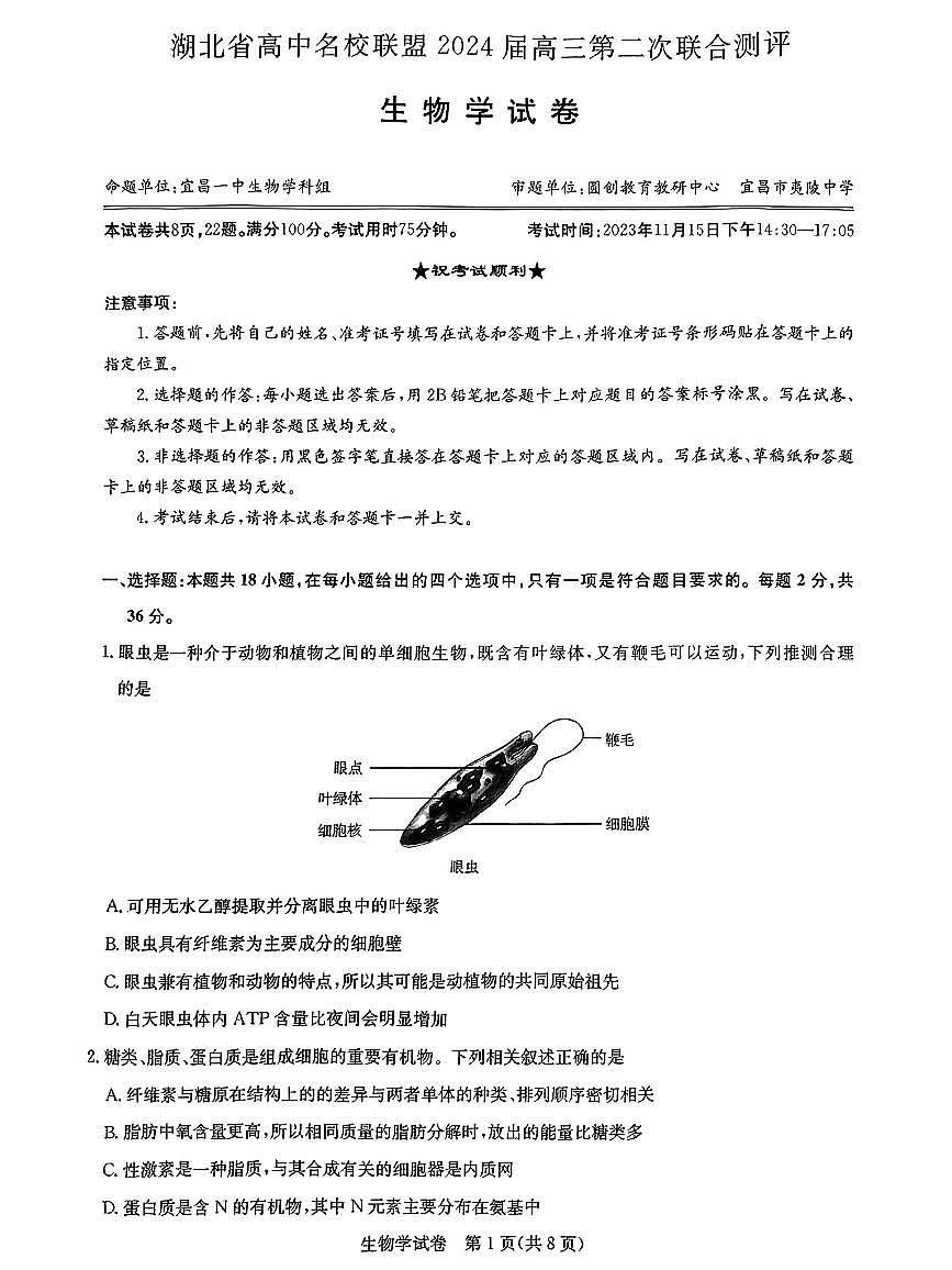 2024届湖北省圆创教育高中名校联盟高三上学期第二次联合测评(11月)-生物试题（含答案）第1页