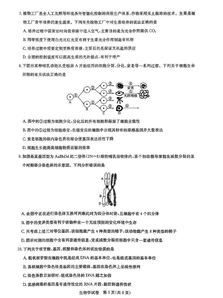 2024届湖北省圆创教育高中名校联盟高三上学期第二次联合测评(11月)-生物试题（含答案）第3页
